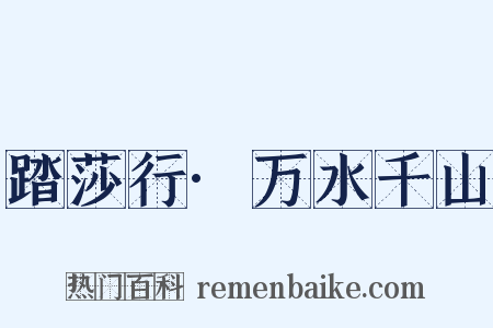 踏莎行·万水千山是什么意思的图片